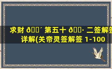 求财 🌴 第五十 🌷 二签解签详解(关帝灵签解签 1-100签)